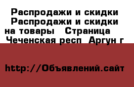 Распродажи и скидки Распродажи и скидки на товары - Страница 2 . Чеченская респ.,Аргун г.